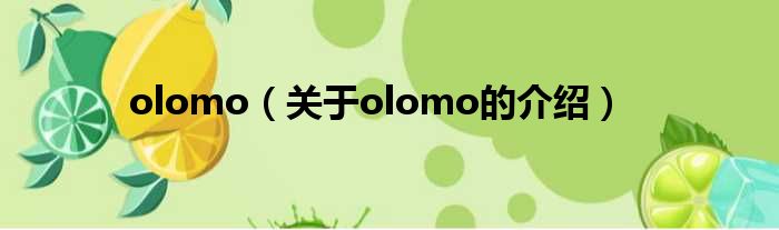 olomo（关于olomo的介绍）