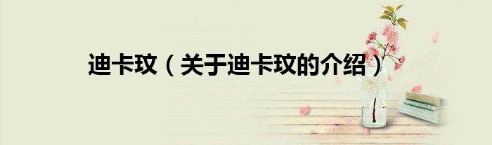 迪卡玟（关于迪卡玟的介绍）