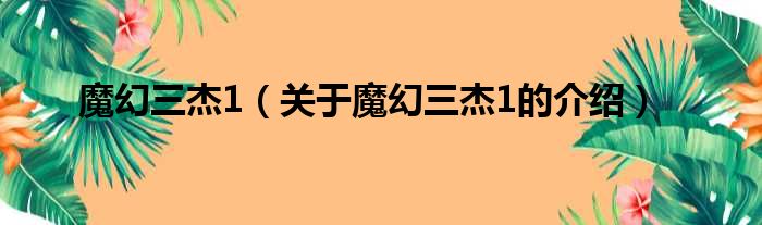 魔幻三杰1（关于魔幻三杰1的介绍）