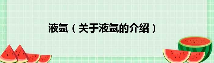 液氩（关于液氩的介绍）