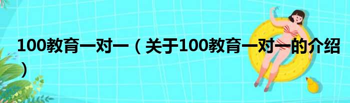 100教育一对一（关于100教育一对一的介绍）