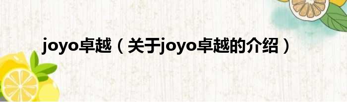 joyo卓越（关于joyo卓越的介绍）