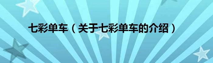 七彩单车（关于七彩单车的介绍）