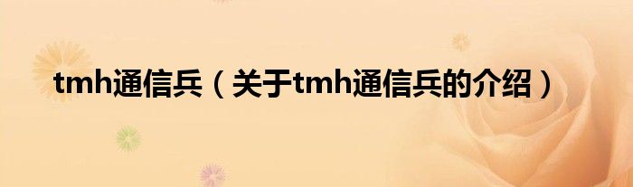 tmh通信兵（关于tmh通信兵的介绍）
