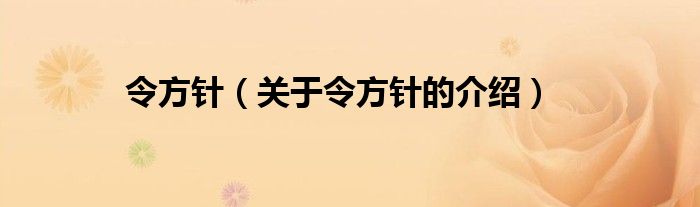 令方针（关于令方针的介绍）
