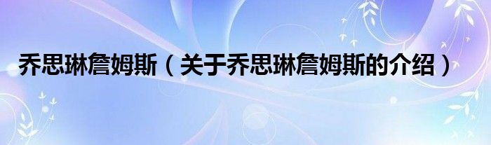 乔思琳詹姆斯（关于乔思琳詹姆斯的介绍）