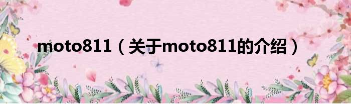 moto811（关于moto811的介绍）