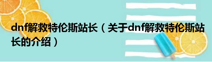 dnf解救特伦斯站长（关于dnf解救特伦斯站长的介绍）