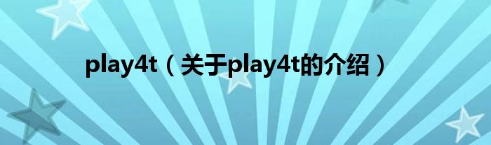 play4t（关于play4t的介绍）