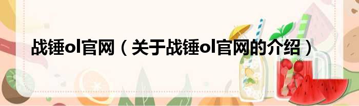 战锤ol官网（关于战锤ol官网的介绍）