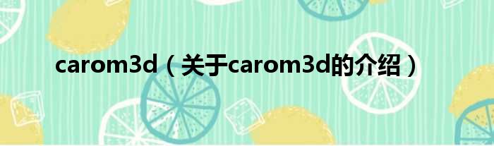 carom3d（关于carom3d的介绍）
