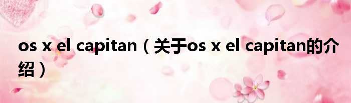 os x el capitan（关于os x el capitan的介绍）