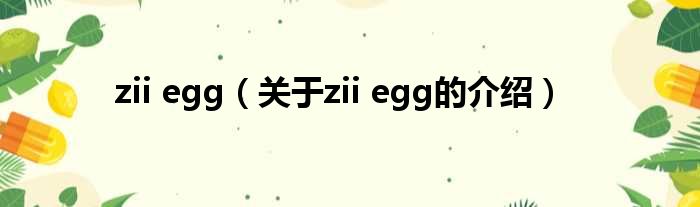 zii egg（关于zii egg的介绍）