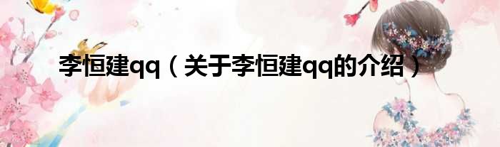 李恒建qq（关于李恒建qq的介绍）