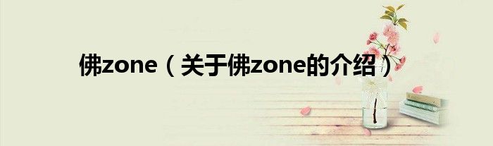 佛zone（关于佛zone的介绍）