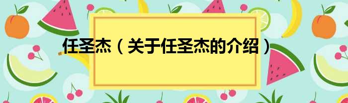 任圣杰（关于任圣杰的介绍）