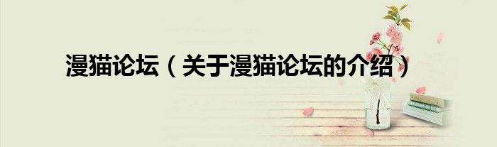 漫猫论坛（关于漫猫论坛的介绍）