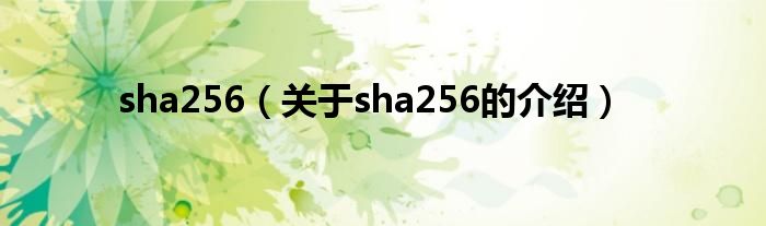 sha256（关于sha256的介绍）