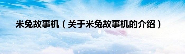 米兔故事机（关于米兔故事机的介绍）