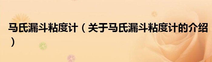 马氏漏斗粘度计（关于马氏漏斗粘度计的介绍）