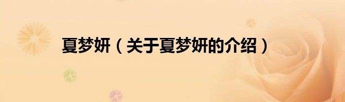 夏梦妍（关于夏梦妍的介绍）