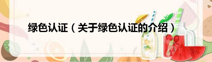 绿色认证（关于绿色认证的介绍）