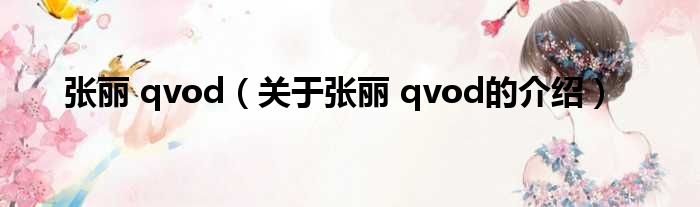 张丽 qvod（关于张丽 qvod的介绍）