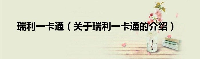 瑞利一卡通（关于瑞利一卡通的介绍）
