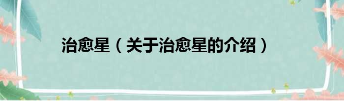 治愈星（关于治愈星的介绍）