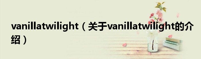 vanillatwilight（关于vanillatwilight的介绍）