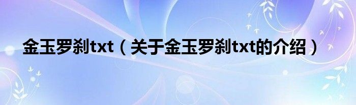 金玉罗刹txt（关于金玉罗刹txt的介绍）