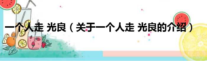 一个人走 光良（关于一个人走 光良的介绍）