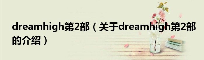 dreamhigh第2部（关于dreamhigh第2部的介绍）