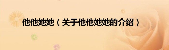 他他她她（关于他他她她的介绍）