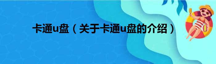 卡通u盘（关于卡通u盘的介绍）