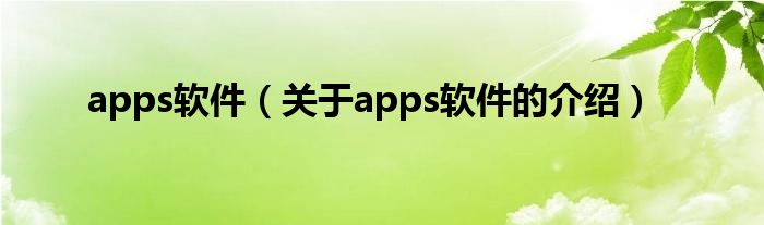 apps软件（关于apps软件的介绍）