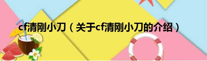 cf清刚小刀（关于cf清刚小刀的介绍）