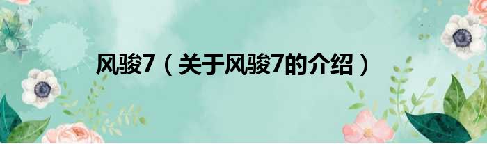 风骏7（关于风骏7的介绍）