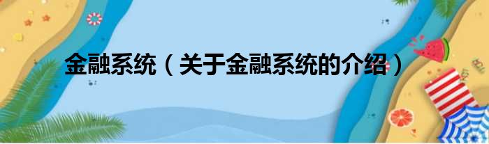 金融系统（关于金融系统的介绍）