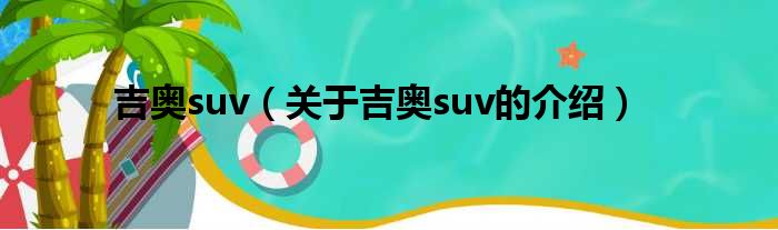 吉奥suv（关于吉奥suv的介绍）