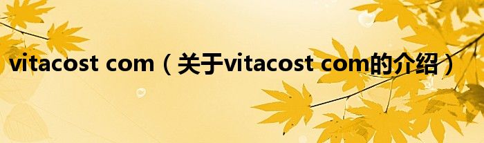 vitacost com（关于vitacost com的介绍）