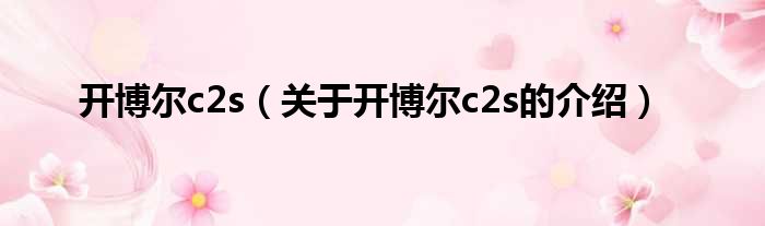 开博尔c2s（关于开博尔c2s的介绍）