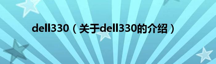 dell330（关于dell330的介绍）