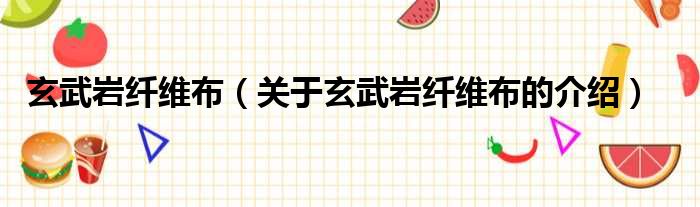 玄武岩纤维布（关于玄武岩纤维布的介绍）
