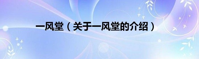 一风堂（关于一风堂的介绍）