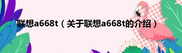 联想a668t（关于联想a668t的介绍）