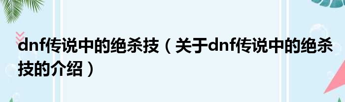 dnf传说中的绝杀技（关于dnf传说中的绝杀技的介绍）