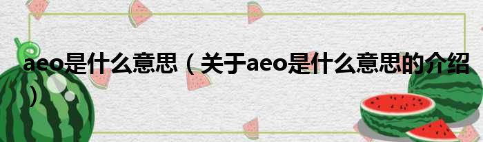 aeo是什么意思（关于aeo是什么意思的介绍）