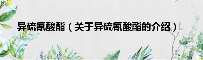 异硫氰酸酯（关于异硫氰酸酯的介绍）