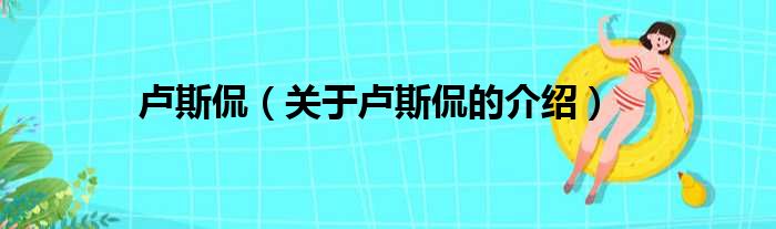 卢斯侃（关于卢斯侃的介绍）